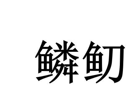 带梳带鳞的成语