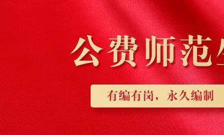 公费师范生市来县去什么意思