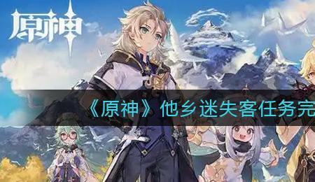 原神在他乡任务怎么激活