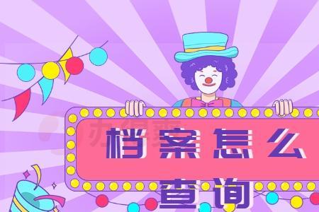 生育档案去哪里查