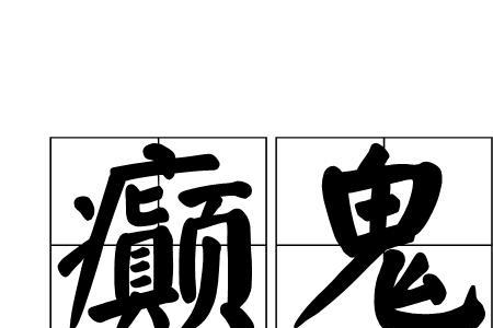 鬼天气是词语吗