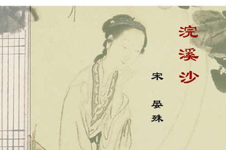 浣溪沙晏殊主旨