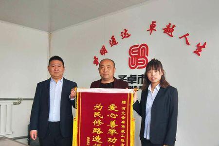 修路送锦旗内容