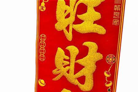 如意财源日日来怎么贴对联
