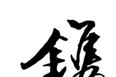 姓juan的字咋写