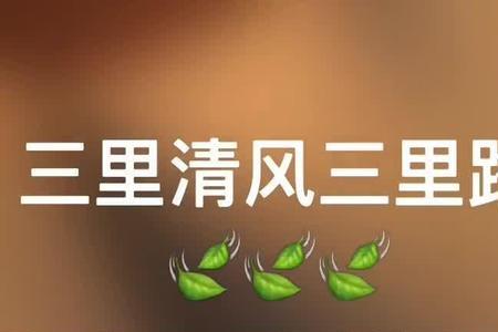 三里清风三里路的作者和朝代