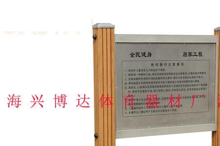 学校操场告示语