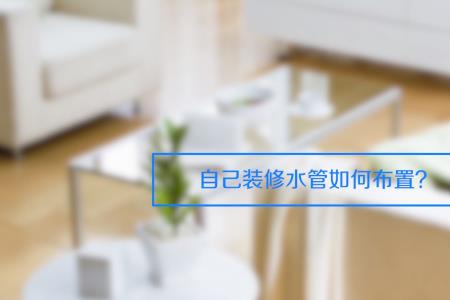 装修好的房子怎么引水管到院子