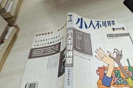 得罪小人最可怕的后果