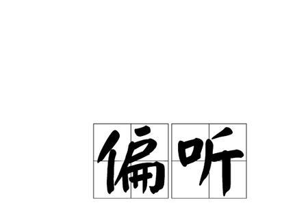 一面之词和一面之辞有区别吗