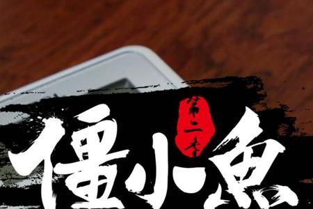 僵小鱼小来扮演者都有谁