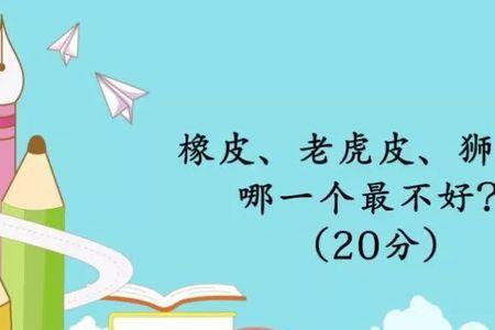 什么虎不咬人脑筋急转弯
