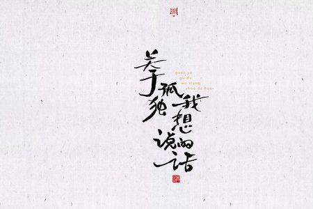 历尽沧桑苦尽甘来诗句