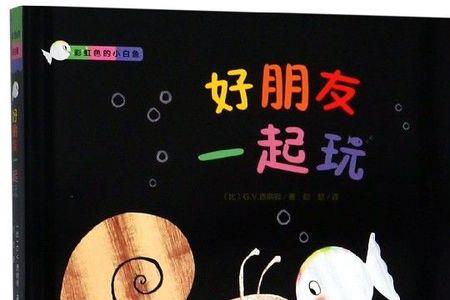 好朋友一起上学说说
