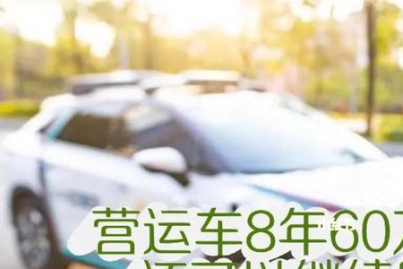营运车单限六十万是啥意思