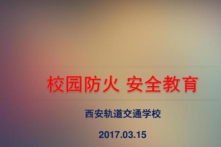 校园火灾七不要