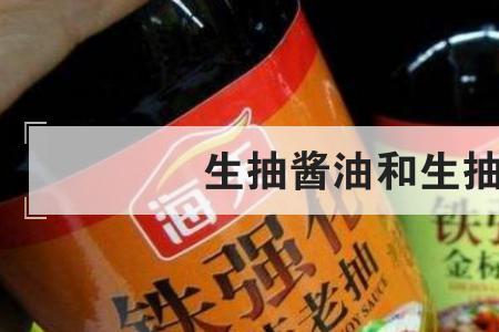 酱油和生抽的区别