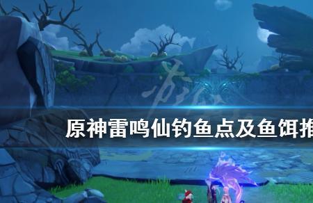 原神中鱼饵如何购买