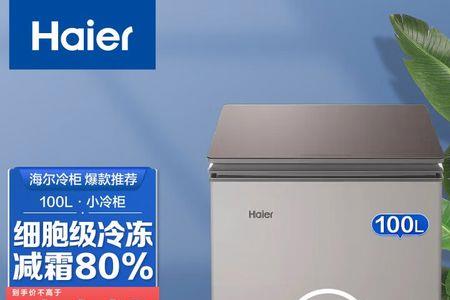 海尔冰柜哪个型号适合家庭用