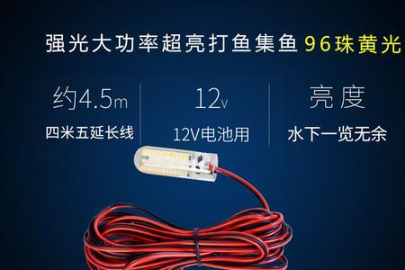 夜钓灯5v和12v有什么区别