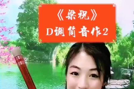 什么调的笛子适合演奏