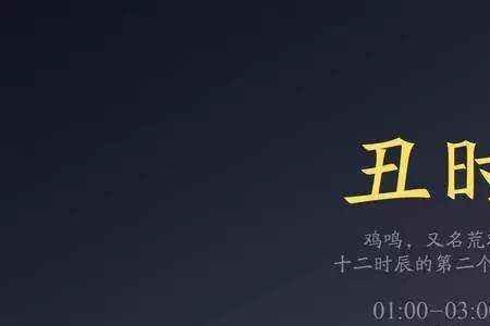 2020年八月十九己丑时是几点