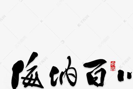 云舒千鹤，海纳百川什么意思