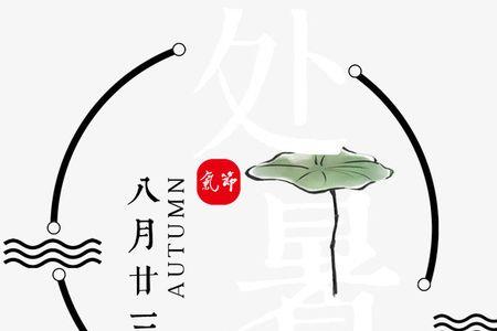 处暑多少笔画