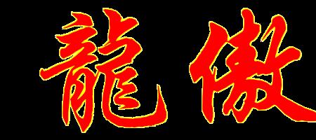 龙狮繁体字