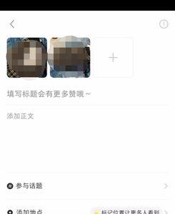 小红书怎么转发成自己的笔记