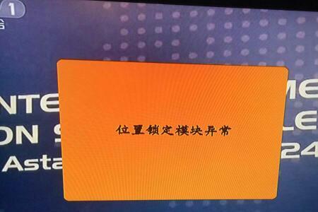 电视显示位置锁定模块怎么消除