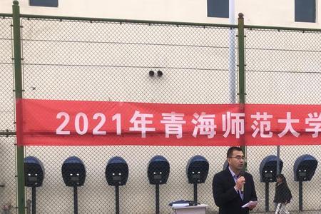 青海师范大学保护第一志愿吗