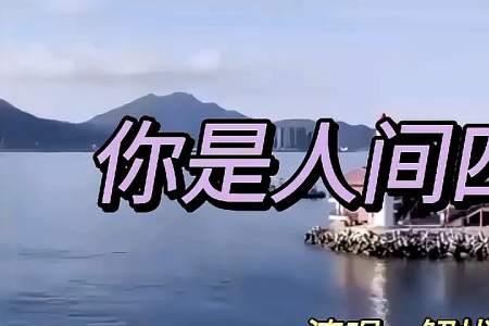 你是四月天完整版原唱