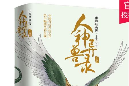 山海经异兽录出场语
