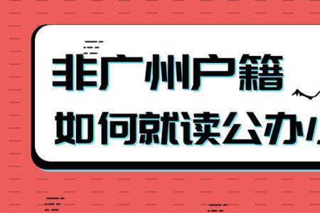 外地买房小孩可以上公立学校吗