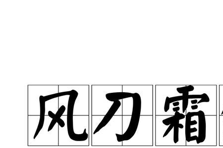 小刀的成语是什么