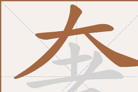 奢的形近字是什么