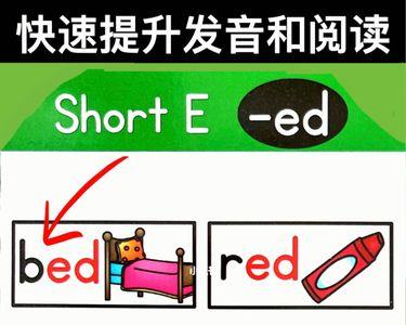 自然拼读ad和ed发音区别