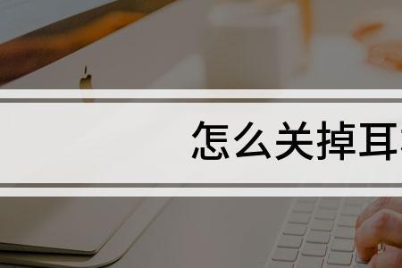 红米手机耳机模式怎么关掉
