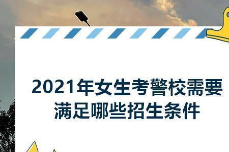 2021考辽宁警校对选科的要求