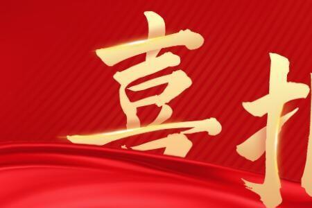 热烈祝贺再获殊荣.是什么意思