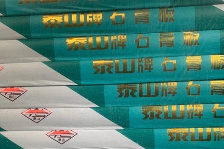 泰山牌石膏板质量怎么样