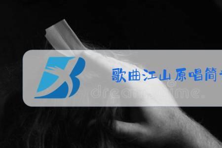 是否原唱
