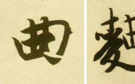 尽兴繁体字