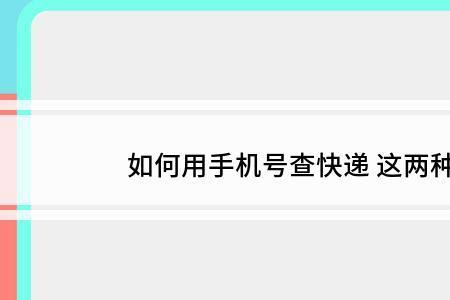 只有别人手机号码怎么知道快递