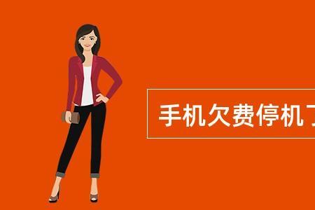 什么欠费什么停机