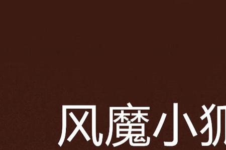 狐宝宝出世是哪部小说