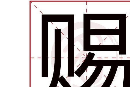 赐予，是什么意思