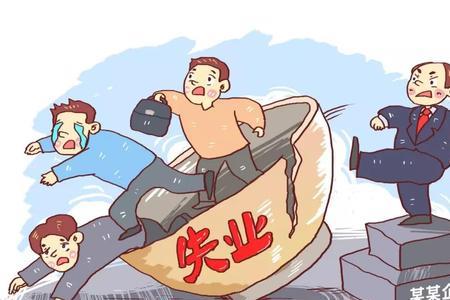 单位失业人员有比例吗