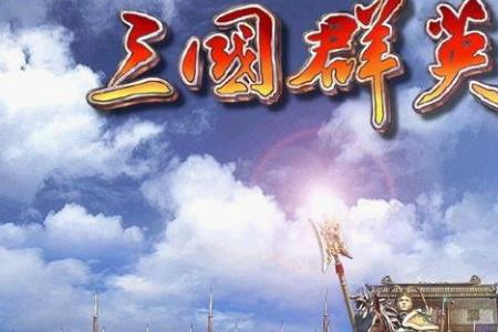 三国群英传5怎么统一